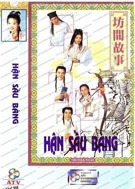 坊间传奇 高清海报