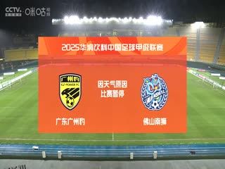 中甲联赛 广东广州豹VS佛山南狮 20250427 海报