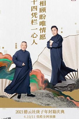 德云社庚子年封箱庆典第二场 海报