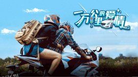 一万公里的爱情 海报