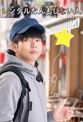 出租什么都不做的人 海报