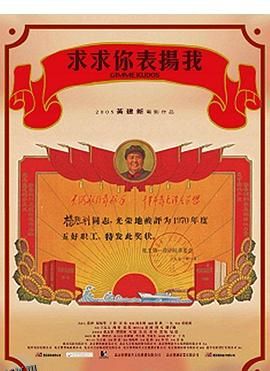 求求你，表扬我 海报