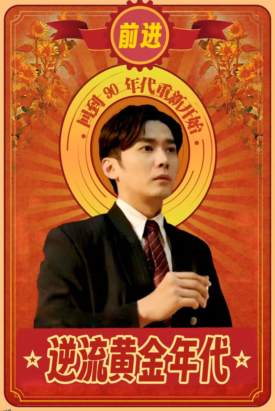 逆流黄金年代 海报