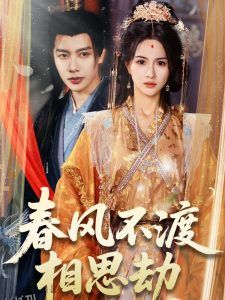 春风不渡相思劫 海报