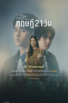 星期五俱乐部17情爱理念之21天理念 高清海报