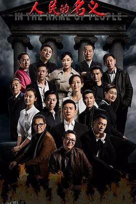 人民的名义[电影解说] 海报