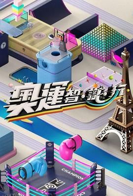 奥运智·识·玩 海报