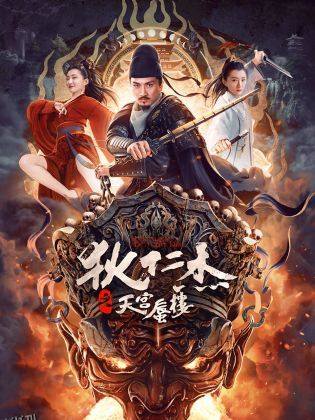 狄仁杰之天宫蜃楼 海报