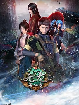 元龙第二季 海报