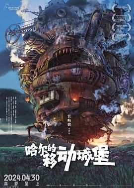 哈尔的移动城堡[电影解说] 高清海报