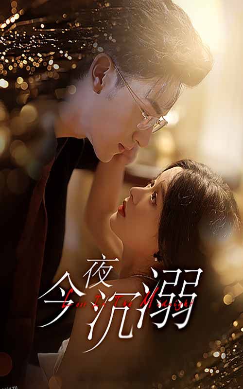 今夜沉溺 海报