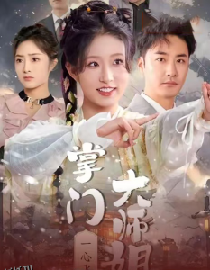 掌门大师姐一心飞升 海报