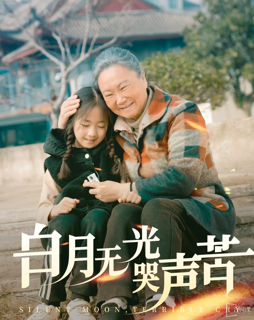 白月无光哭声苦 高清海报