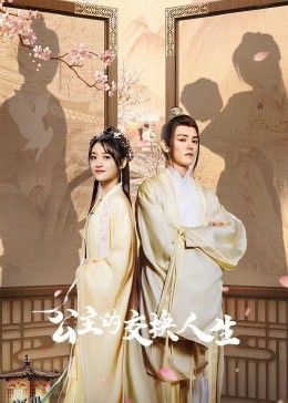 公主的交换人生 海报