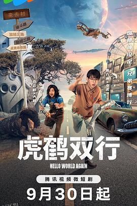 虎鹤双行 高清海报