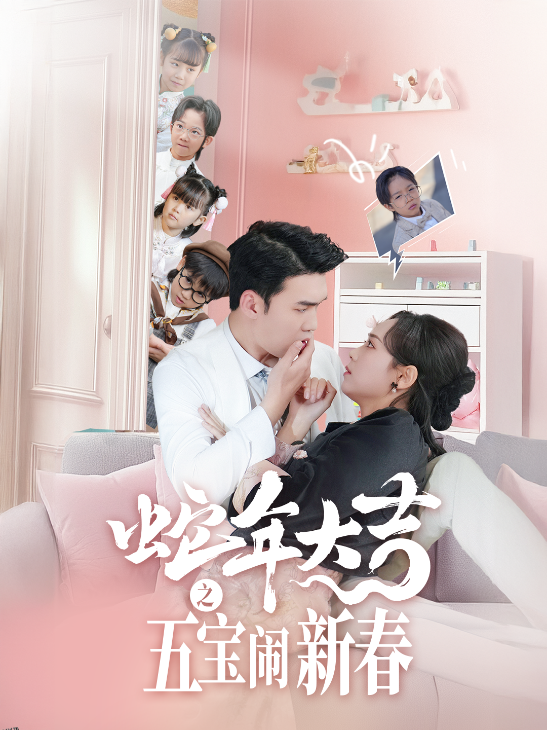 蛇年大吉之五宝闹新春 高清海报