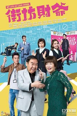 街坊财爷粤语 海报