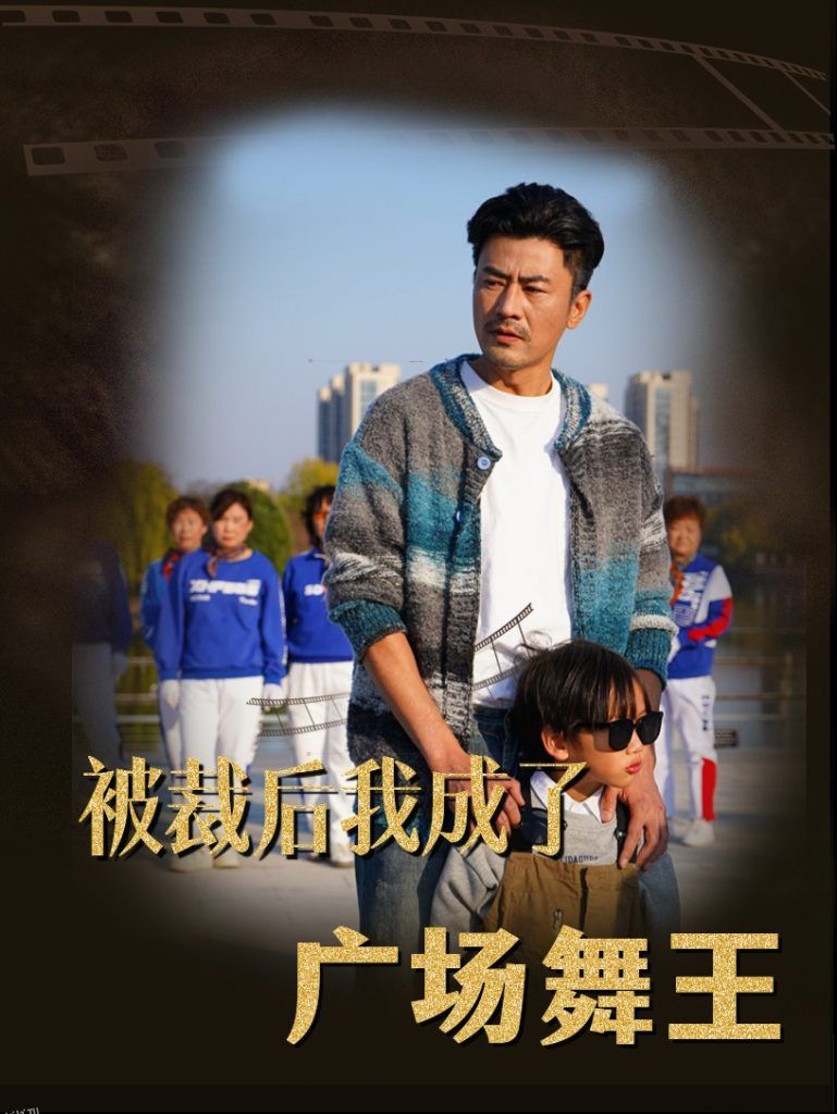 被裁后我成了广场舞王 海报