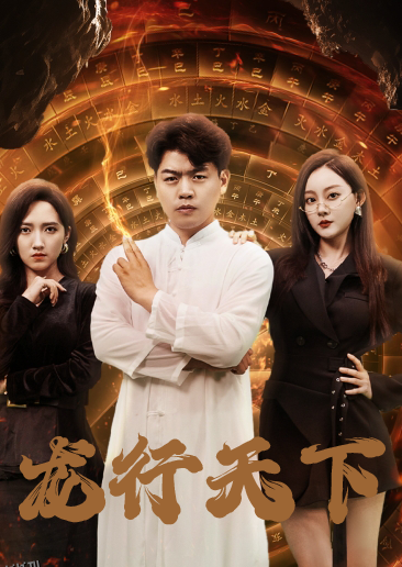 龙行天下$横行四海 海报