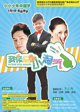 我亲爱的小淘气 海报