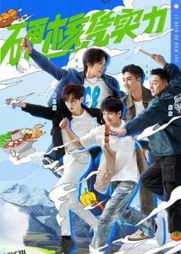 食万八千里第二季 海报