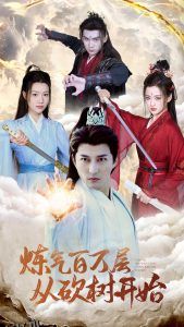 炼气百万层从砍树开始 海报