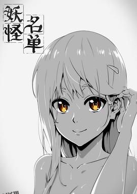 妖怪名单第一季 海报