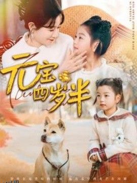 元宝四岁半 高清海报