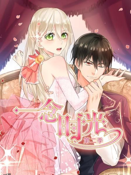 一念时光第二季 海报