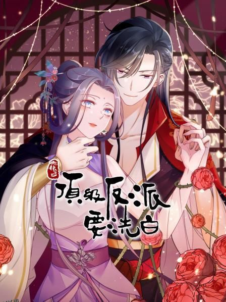 快穿之顶级反派要洗白 海报