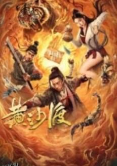 黄沙渡 高清海报