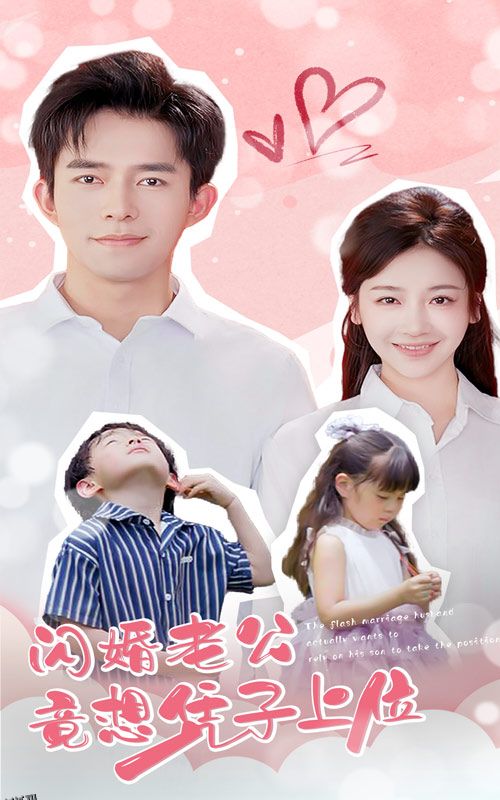 闪婚老公竟想凭子上位 海报