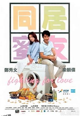 同居蜜友[电影解说] 海报