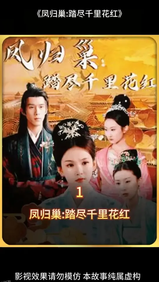 凤归巢踏尽千里花红 海报