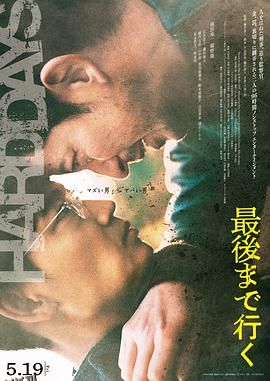 走到尽头[电影解说] 海报