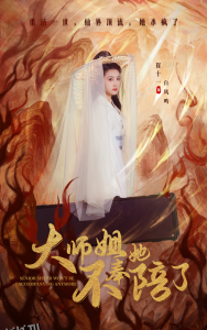 大师姐她不奉陪了 海报