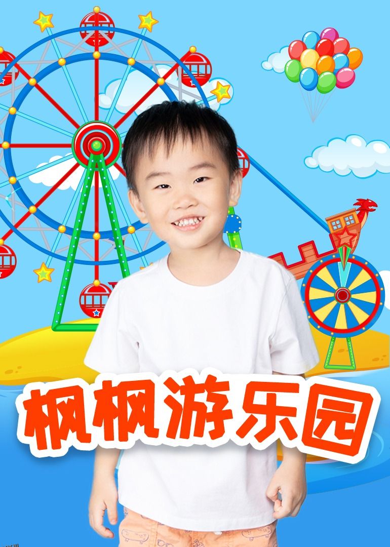 枫枫游乐园 海报