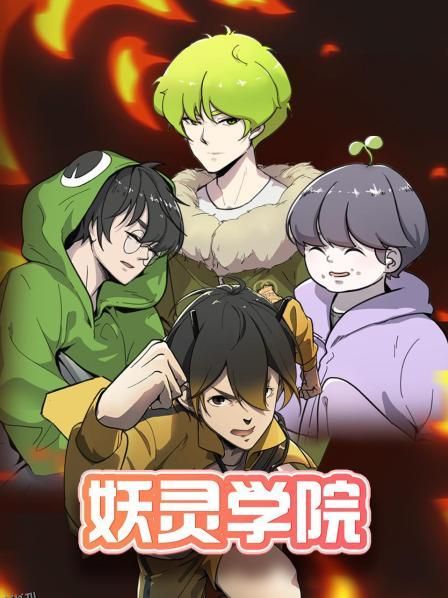妖灵学院 海报