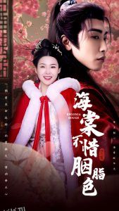 海棠不惜胭脂色 海报