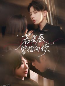 若星辰皆指向你 海报