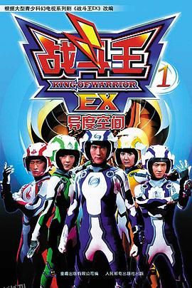 战斗王EX 海报