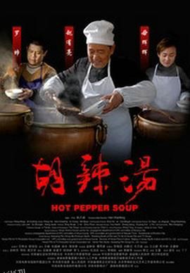 胡辣汤 海报