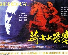 骑士的荣誉 海报