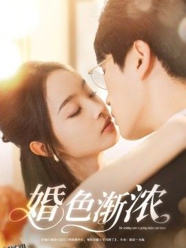 婚色渐浓 海报