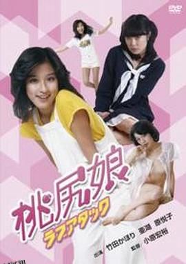 桃尻娘 ラブアタック 海报