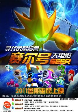 赛尔号大电影之寻找凤凰神兽 海报