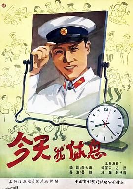 今天我休息[电影解说] 高清海报