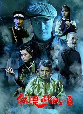 猫眼神探之红莲 海报