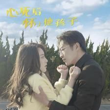 心死后怀上他孩子 海报