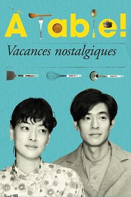 À Table！～怀旧的假日～ 海报